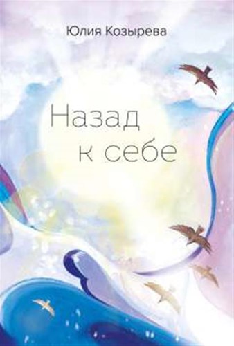 Назад к себе. Юлия Козырева 978-5-600-03518-8 - фото 6707