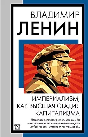 Империализм, как высшая стадия капитализма. Владимир Ильич Ленин 978-5-17-161346-4 - фото 6710