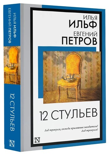 12 стульев. Илья Ильф, Евгений Петров 978-5-17-157575-5 - фото 6716