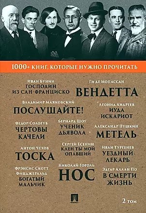 1000+ книг, которые нужно прочитать. 2 том.Бунин Иван, Пушкин Александр 978-5-392-39397-8 - фото 6720