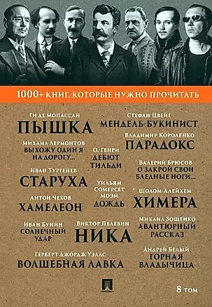 1000+книг, которые нужно прочитать., Лермонтов Михаил, Мопассан Ги де.  8 том 978-5-392-39399-2 - фото 6722