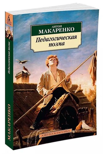 Педагогическая поэма. Антон Семенович Макаренко 978-5-389-04195-0 - фото 6726