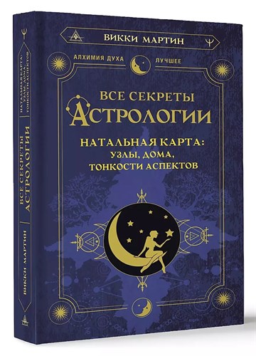 Все секреты Астрологии, Натальная карта: узлы, дома, тонкости аспектов. В.Мартин 978-5-17-156140-6 - фото 6750