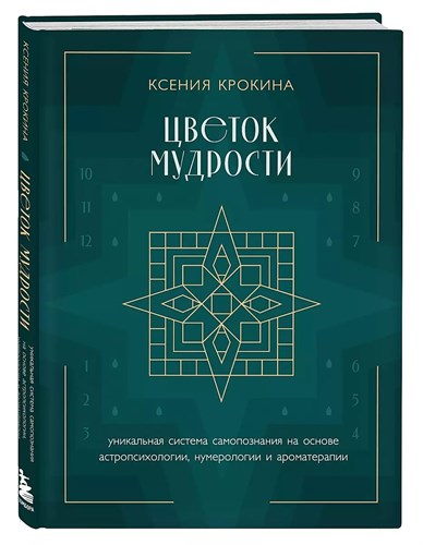 Цветок мудрости. К.Крокина 978-5-04-189863-2 - фото 6754