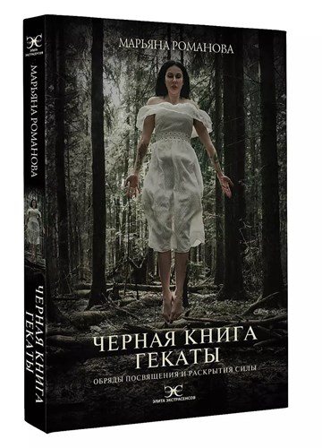 Черная книга гекаты. М.Романова 978-5-17-146119-5 - фото 6767