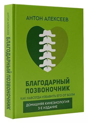 Благодарный позвоночник. А.Алексеев 978-5-17-159091-8 - фото 6772