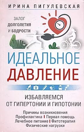Идеальное давление. И.Пигулевская 978-5-227-10280-5 - фото 6775