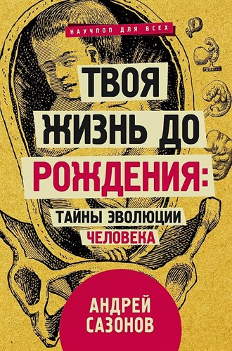 Твоя жизнь до рождения: тайны эволюции человека. А.Сазонов 978-5-17-119902-9 - фото 6781