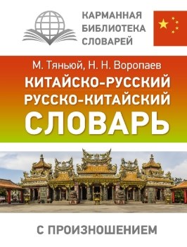 Китайско-русский русско-китайский словарь с произношением. М. Тяньюй, Н.Воропаев 978-5-17-154149-1 - фото 6782