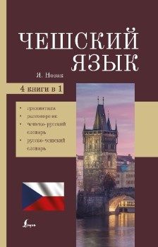 Чешский язык. 4-в-1: грамматика, разговорник, чешско-русский словарь, русско-чешский словарь. Я. Новак 978-5-17-146797-5 - фото 6783