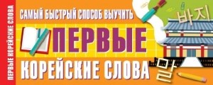 Самый быстрый способ выучить первые корейские слова. 978-5-17-117824-6 - фото 6786