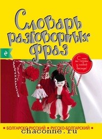 Болгарско-русский русско-болгарский словарь разговорных фраз. 978-5-699-56818-5 - фото 6788