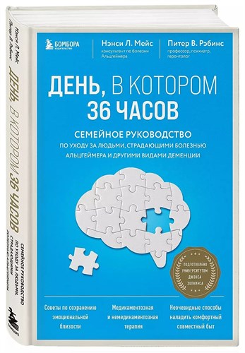 День, в котором 36 часов. Семейное руководство по уходу за людьми, страдающими болезнью Альцгеймера и другими видами деменции.  Мейс Нэнси Л., Рэбинс Питер 978-5-04-181485-4 - фото 6796