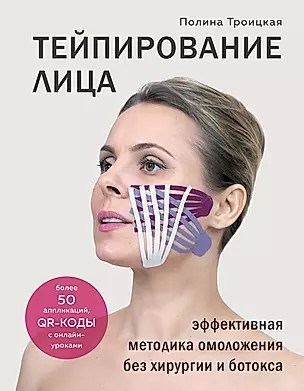 Тейпирование лица, эффективная методика омолаживания без хирургии и ботокса. П.Троицкая 978-5-04-110697-3 - фото 6801