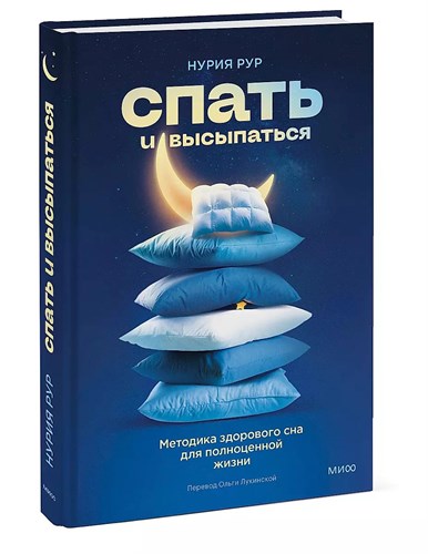 Спать и высыпаться , методика здорового сна для полноценной жизни. Н.Рур 978-5-00195-954-0 - фото 6805