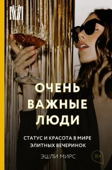 Очень важные люди. Статус и красота в мире элитных вечеринок. Э. Мирс 978-5-17-148826-0 - фото 6821