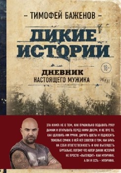 Дикие истории. Дневник настоящего мужика. Т. Баженов 978-5-04-093358-7 - фото 6846