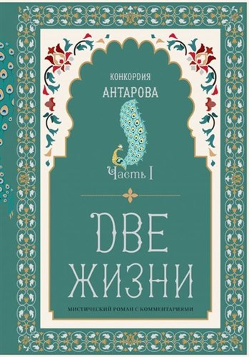 Две жизни. Часть 1: мистический роман с комментариями. К. Антарова 978-5-04-121225-4 - фото 6847