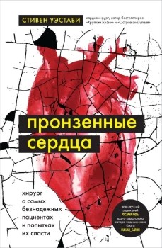 Пронзенные сердца. Хирург о самых безнадежных пациентах и попытках их спасти. С. Уэстаби 978-5-04-187216-8 - фото 6849