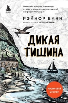 Дикая тишина. Р. Винн 978-5-04-118703-3 - фото 6858