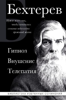 В. Бехтерев. Гипноз. Внушение. Телепатия. 978-5-04-194994-5 - фото 6861