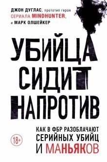 Убийца сидит напротив. Как в ФБР разоблачают серийных убийц и маньяков. Д. Дуглас. М. Олшейкер 978-5-04-113369-6 - фото 6863