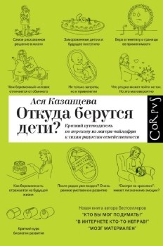 Откуда берутся дети? Краткий путеводитель по переходу из лагеря чайлдфри к тихим радостям семейственности. А. Казанцева 978-5-17-158406-1 - фото 6867