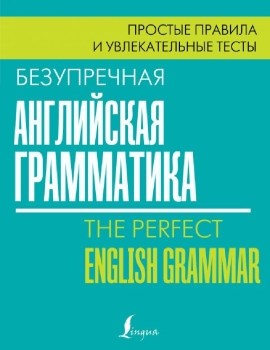 Безупречная английская грамматика. Простые правила и увлекательные тесты. Л. Маклендон 978-5-17-114723-5 - фото 6869