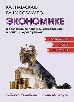 Как натаскать вашу собаку по экономике. Р.Кэмпбелл, Э.Макгоуэн" 978-5-389-23404-8 - фото 6873