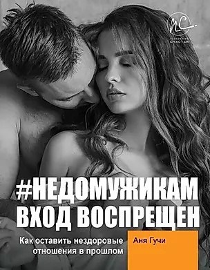 #недомужикам вход воспрещен. А.Гучи 978-5-17-120262-0 - фото 6877