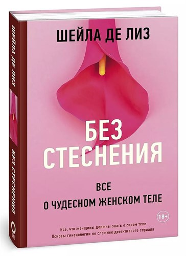 Без стеснения , все о чудном женском теле. Ш.Де.Лиз 978-5-17-134749-9 - фото 6886