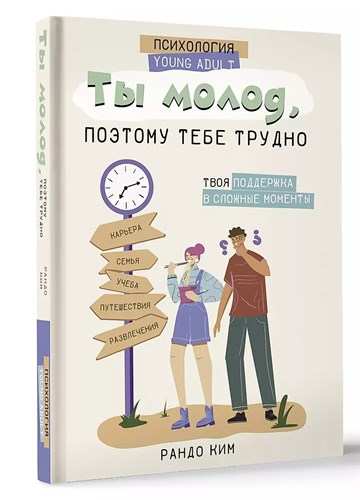 Ты молод, потому тебе трудно. Р.Ким 978-5-17-158081-0 - фото 6887