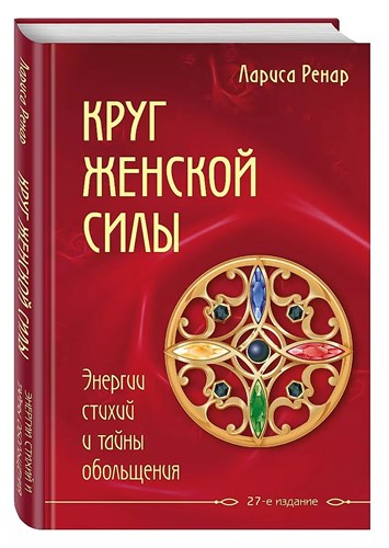 Круг женской силы. Л.Ренар 978-5-699-84519-4 - фото 6895