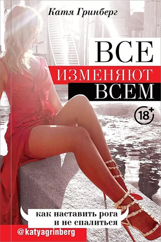 Все изменяют всем. К.Гринберг 978-5-17-117661-7 - фото 6898