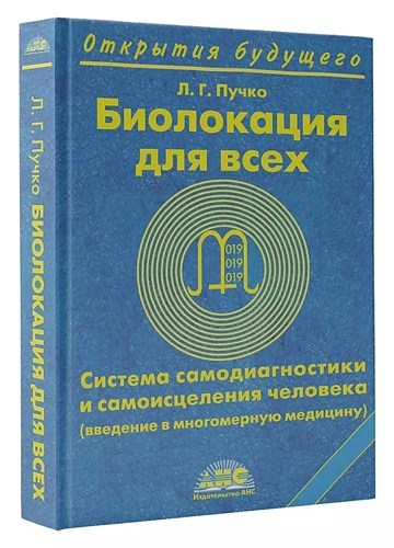 Биолокация для всех. Л.Г.Пучко 978-5-17-044691-9 - фото 6899