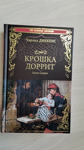 Крошка Доррит. В 2-х книгах. Книга 1. Чарльз Диккенс 978-5-4484-4132-5 - фото 6910