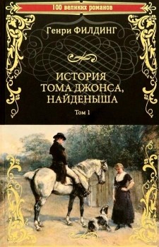 История Тома Джонса, найденыша. В 2-х томах. Том 1. Книги 1-8. Генри Филдинг 978-5-4484-3920-9 - фото 6911