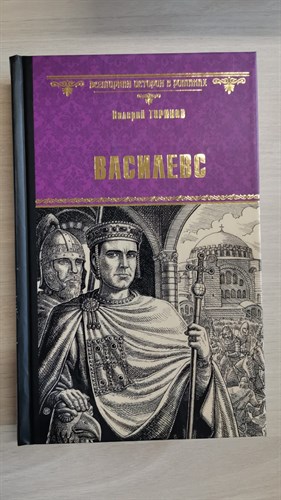 Василевс. Валерий Игнатьевич Туринов 978-5-4484-3942-1 - фото 6917