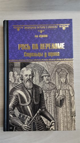 Русь на переломе. Стрельцы у трона. Лев Григорьевич Жданов 978-5-4484-3180-7 - фото 6918