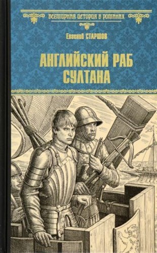 Английский раб султана. Евгений Викторович Старшов 978-5-4484-4312-1 - фото 6923