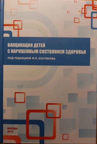 Вакцинация детей с нарушенным состоянием здоровья. М.П.Костинова 978-5-906467-04-1 - фото 6927