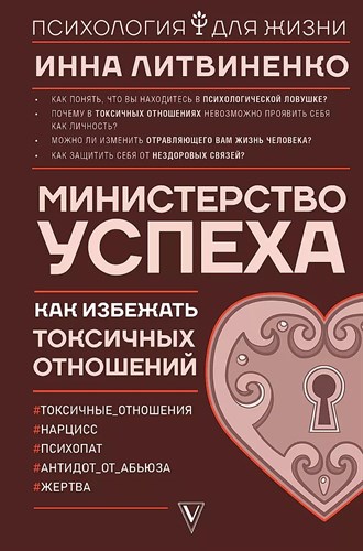 Министерство успеха, как избежать токсичных отношений.  И.Литвиненко 978-5-17-107248-3 - фото 6946