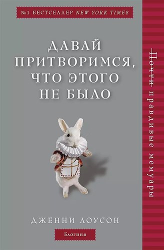 Давай притворимся, что этого не было. Д.Лоусон 978-5-04-094523-8 - фото 6951