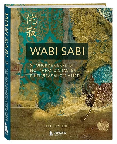 WASI SABI. Японские секреты истинного счастья в неидеальном мире. Б. Кемптон 978-5-04-099803-6 - фото 6956