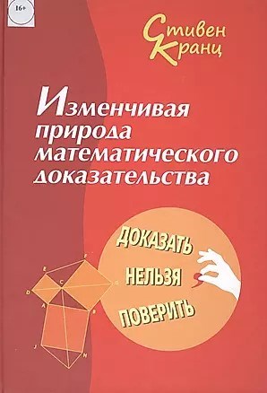 Изменчивая природа математического доказательства.  С.Кранц 978-5-906828-70-5 - фото 6966