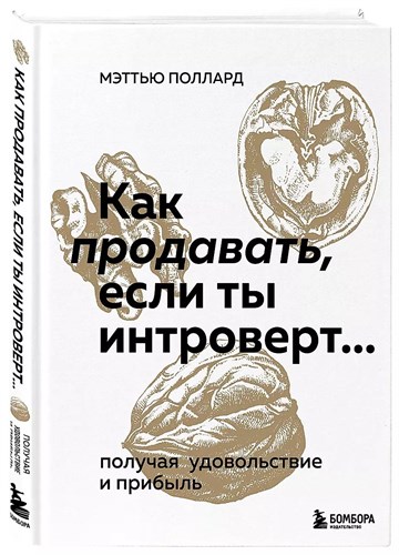 Как продать если ты интроверт... получая удовольствие и прибыль. М.Поллард 978-5-04-169582-8 - фото 6967