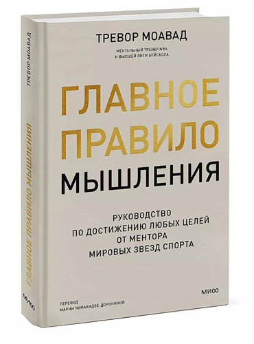 Главное правило мышления. Руководство по достижению любых целей от ментора мировых звезд спорта. Моавад Тревор 978-5-00214-189-0 - фото 6968