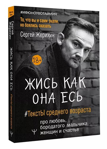 Жись как она есть #ТекстЫ среднего возраста про любовь, бородатого мальчика, женщин и счастье. Жерихин Сергей 978-5-17-148861-1 - фото 6970