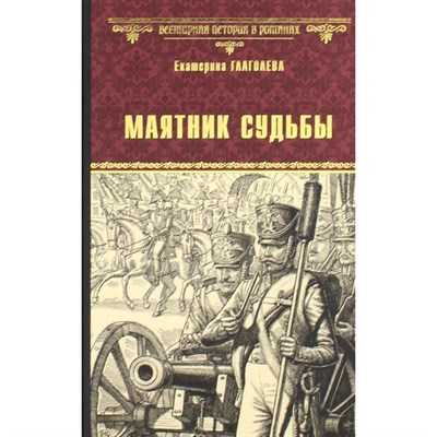 Маятник судьбы. Екатерина Глаголева 978-5-4484-4199-8 - фото 6975