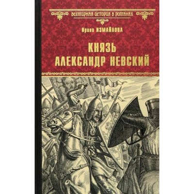 Князь Александр Невский. Ирина Александровна Измайлова 978-5-4484-4225-4 - фото 6976